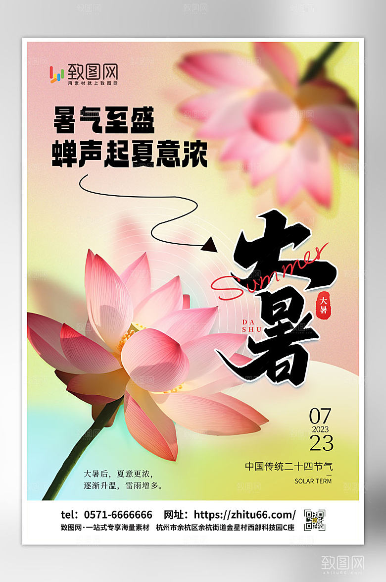弥散风二十四节气大暑海报