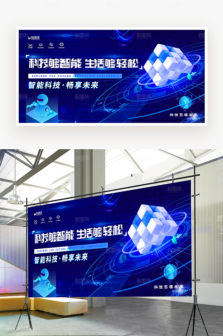 科技智能峰会展板