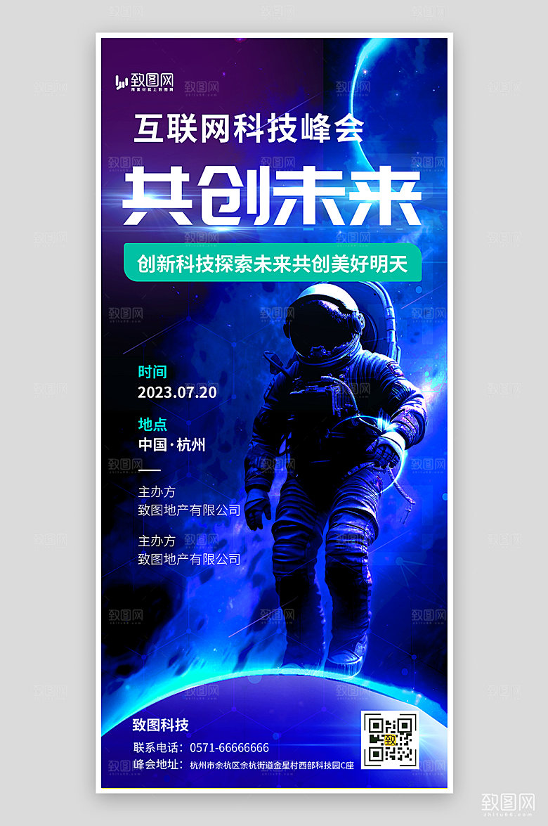 互联网科技峰会海报