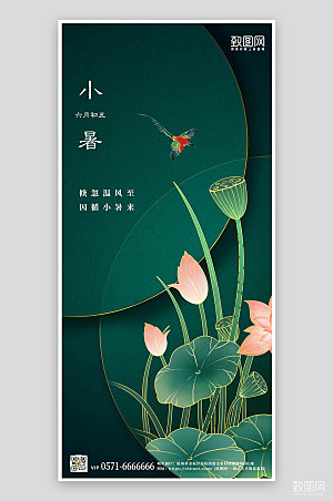 中国传统节气小暑荷花绿色手机海报
