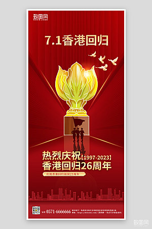 七一香港回归26周年纪念日海报
