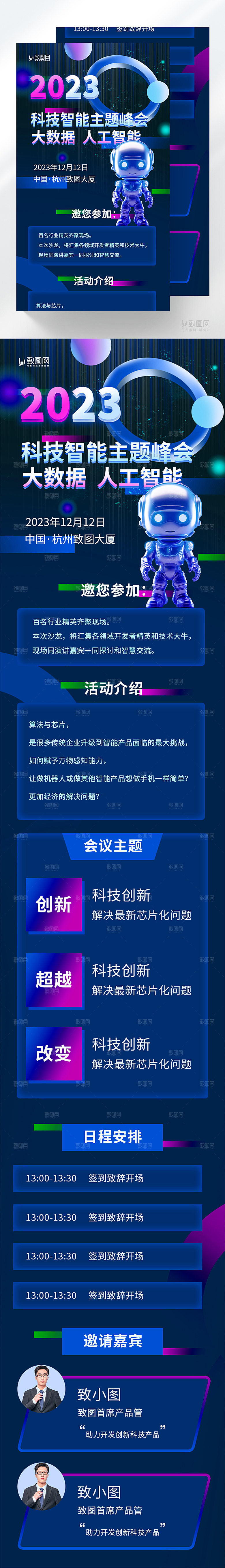 智能科技主题峰会长图