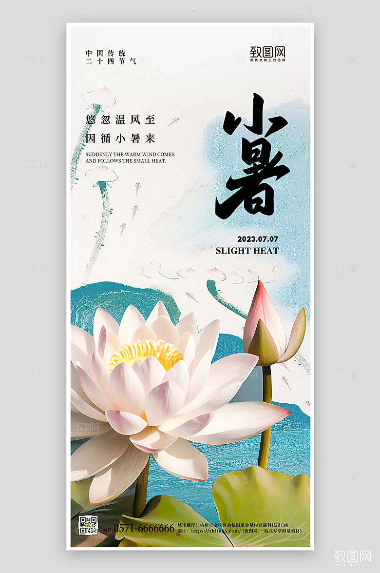 中国传统节气小暑荷花简约手机海报