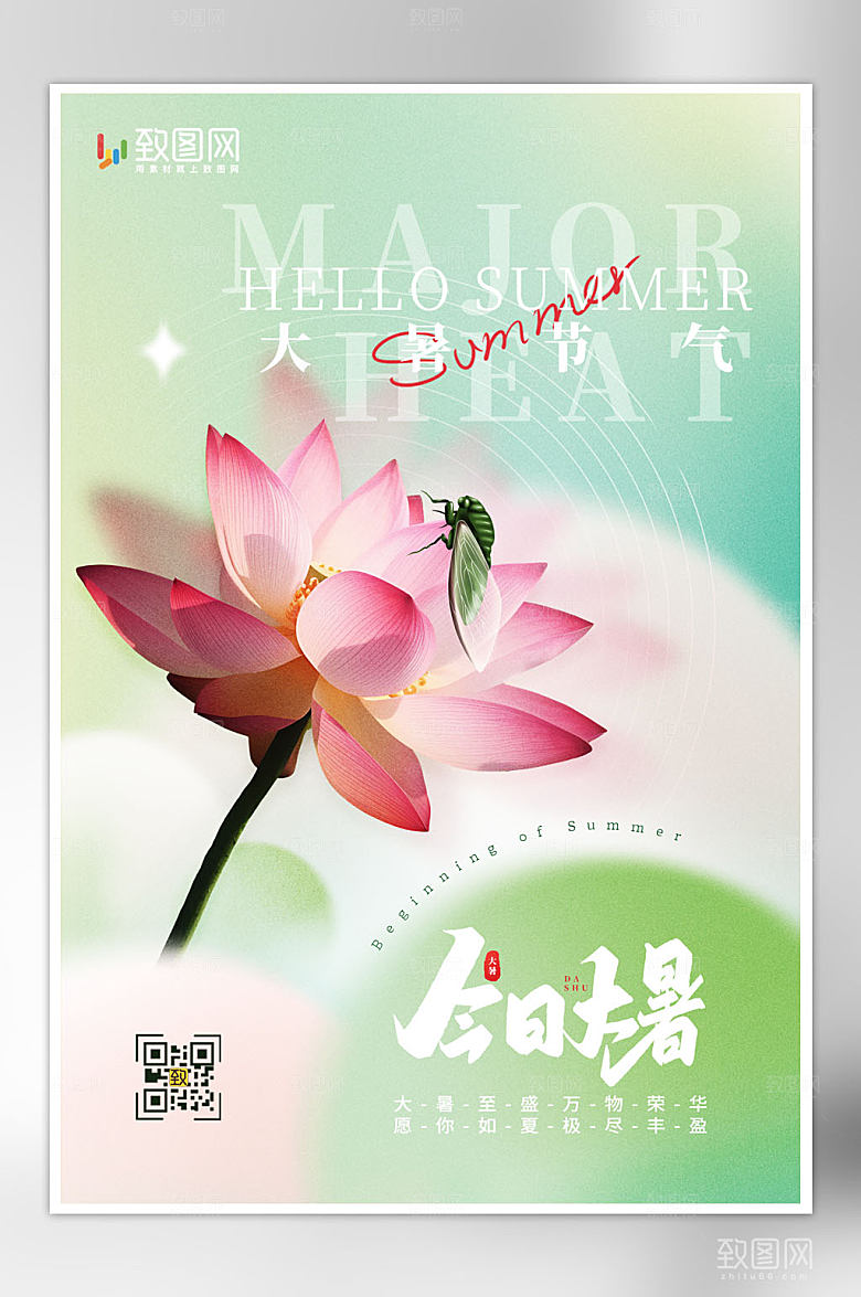 弥散风简约二十四节气大暑海报