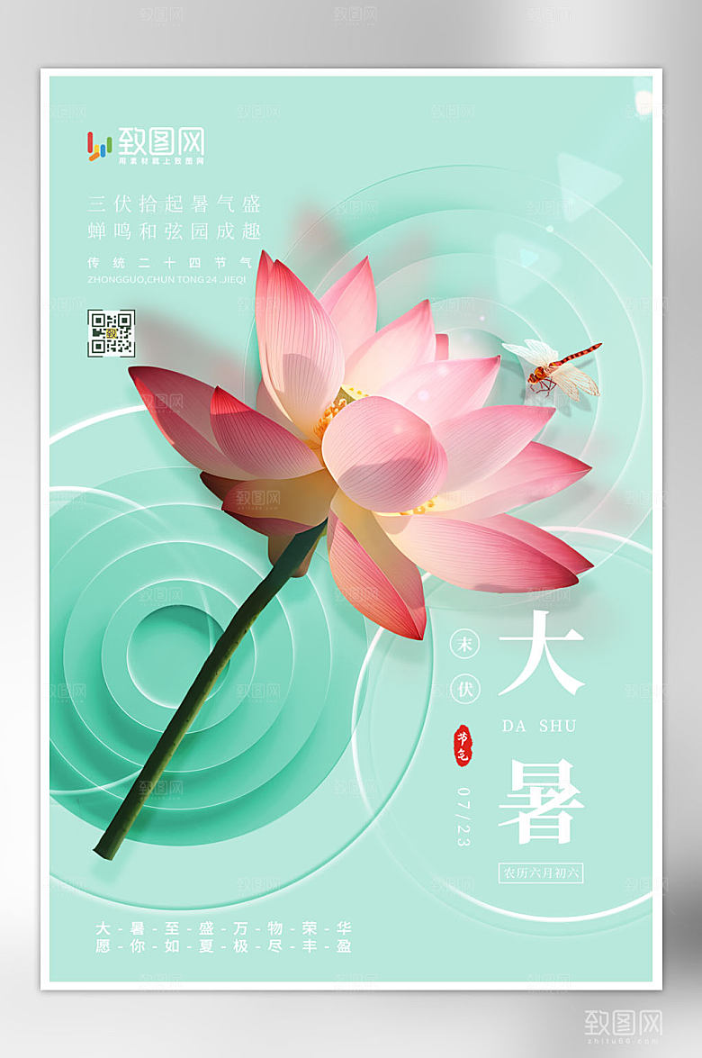 二十四节气大暑海报