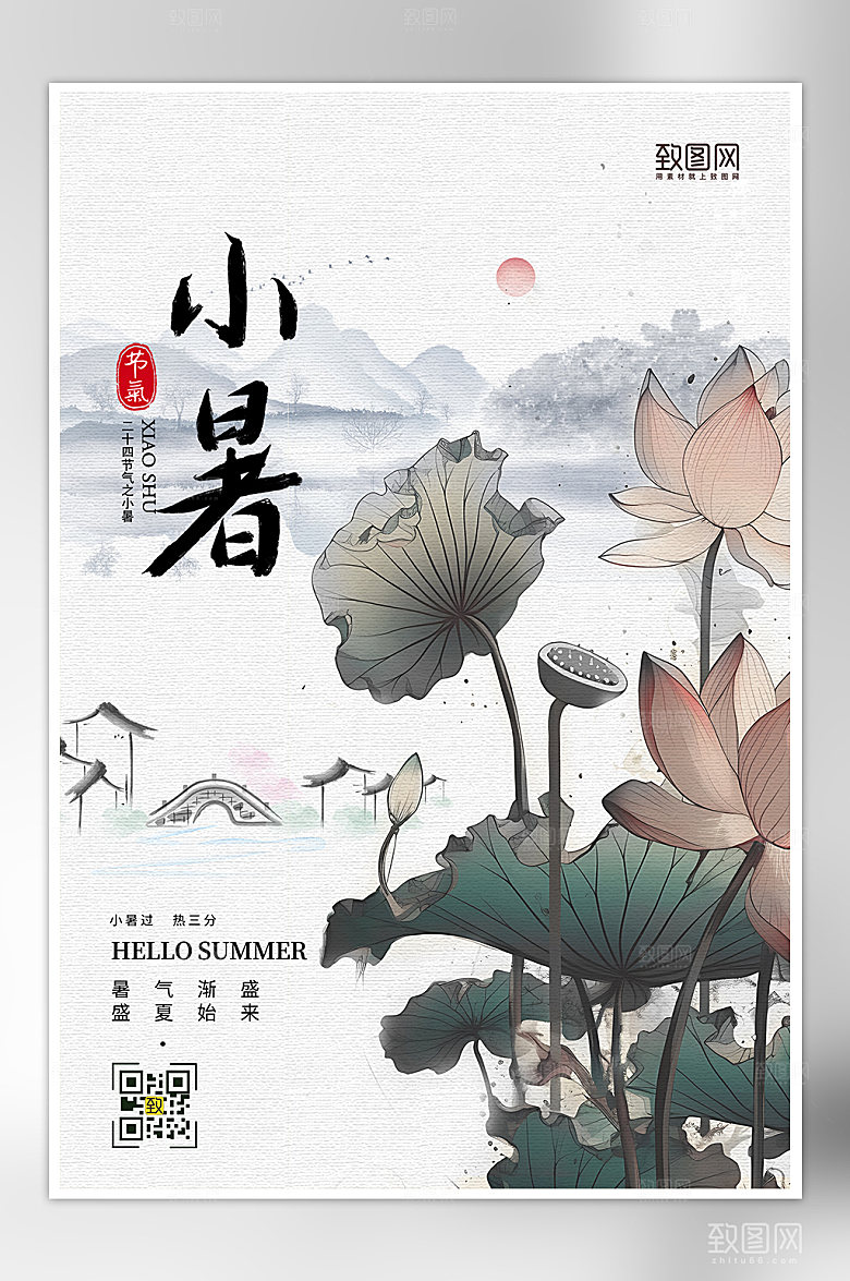 中国传统节气小暑中国水墨风海报