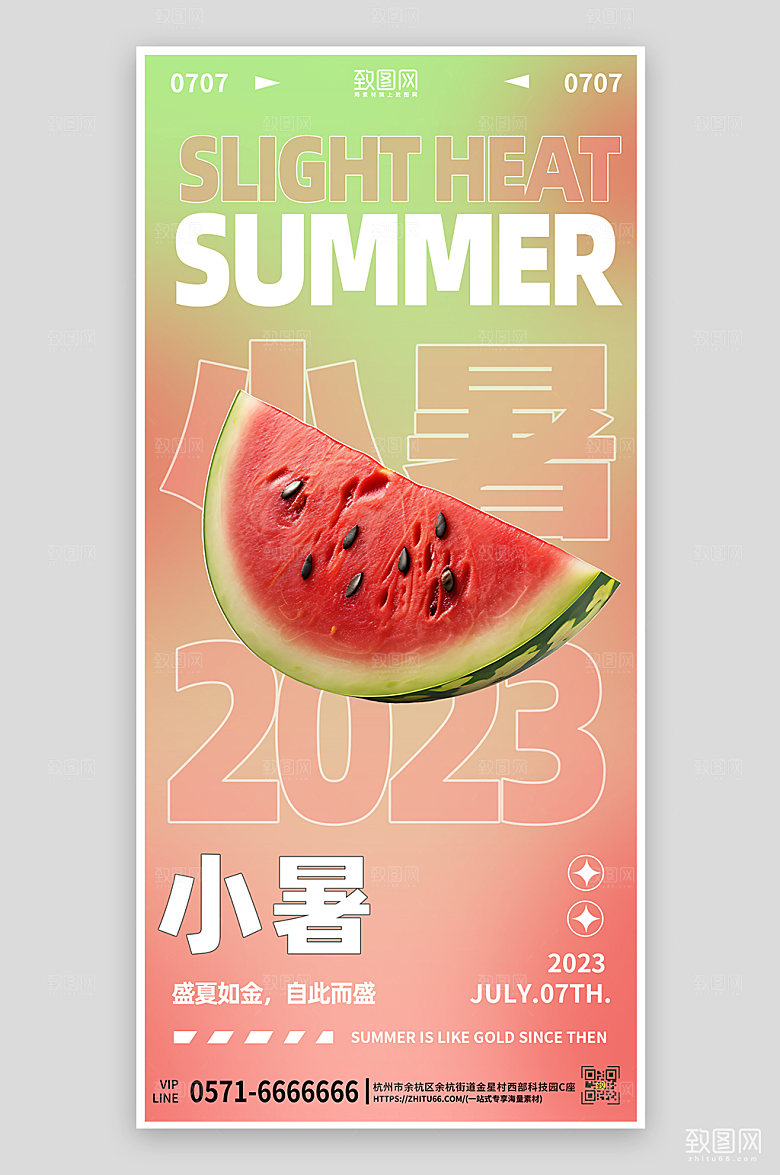 中国传统节气渐变西瓜手机海报