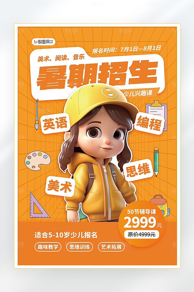 教育培训补习班暑假培训海报