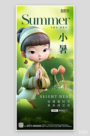 中国传统节气小暑荷叶古风人偶手机海报