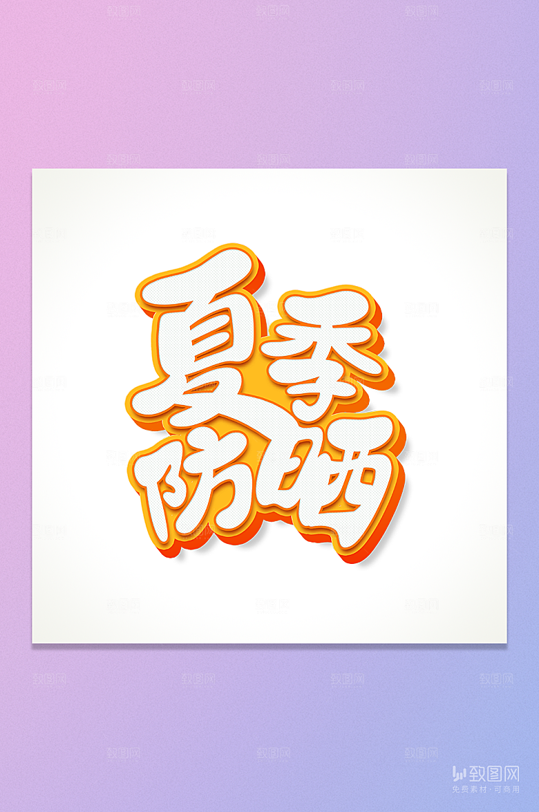 夏季防晒艺术字元素
