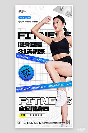 健身运动减肥兼职全民健身手机海报