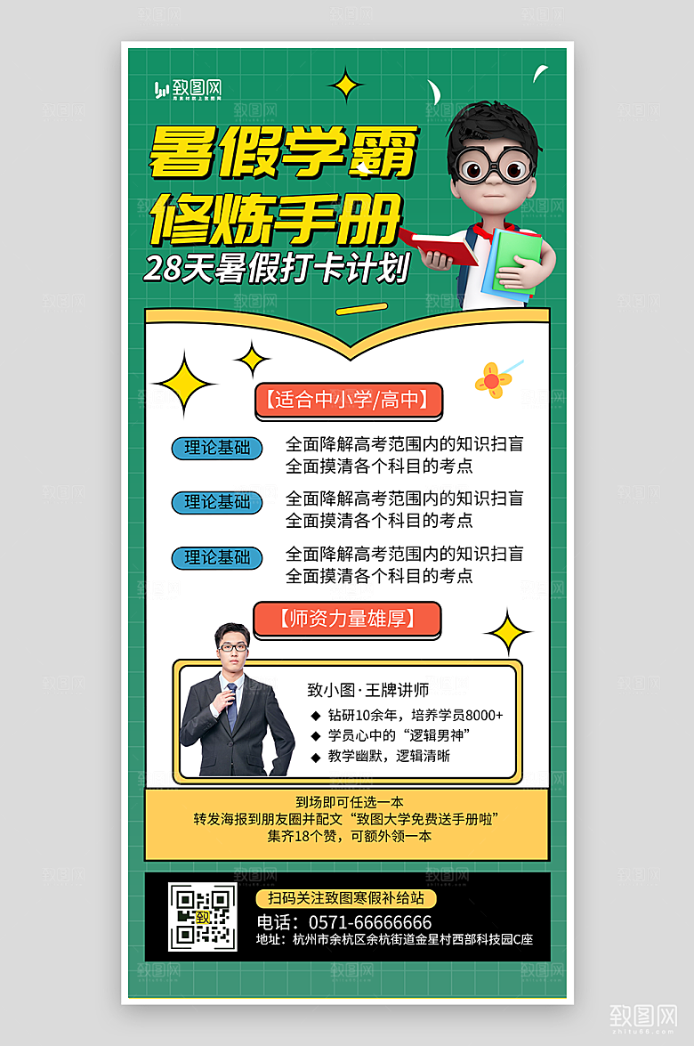 暑期学霸培训海报