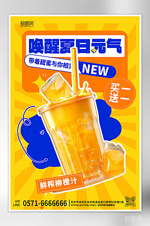 夏天夏季美食橙汁海报