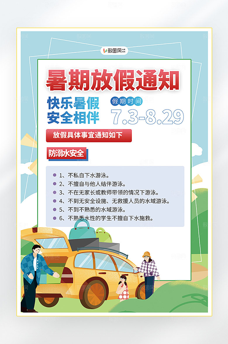 暑假安全注意事项海报