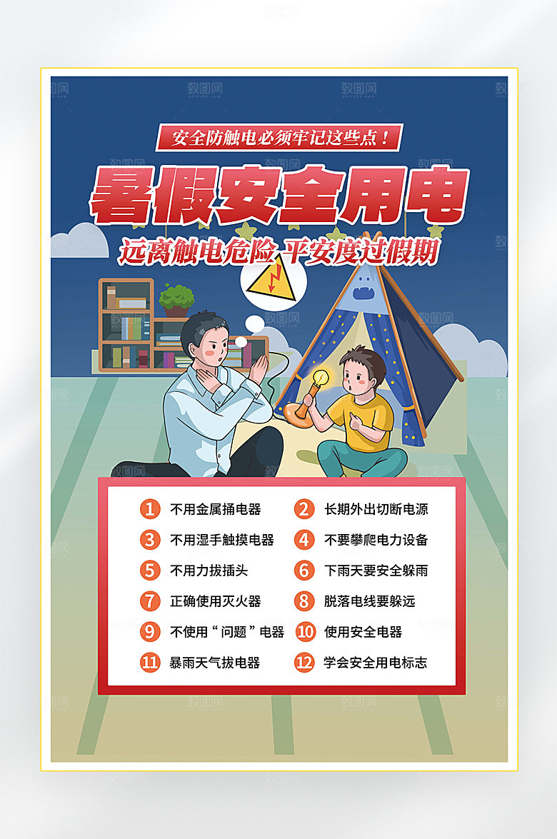 暑假安全注意事项海报