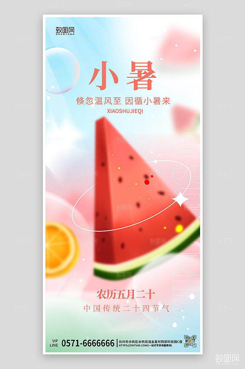 中国传统节气小暑西瓜渐变弥散手机海报