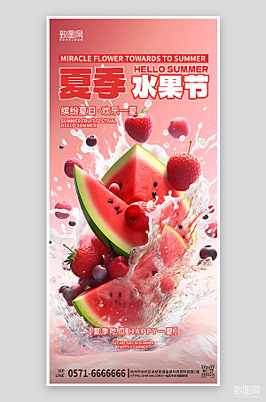 夏天夏季美食西瓜粉色手机海报