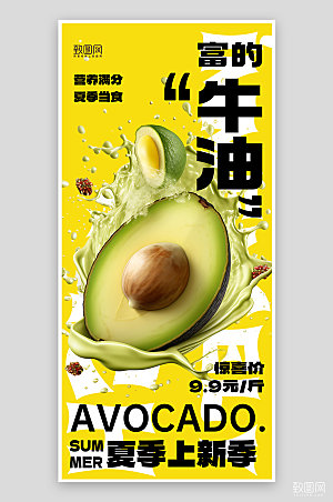 夏天夏季美食水果牛油果手机海报