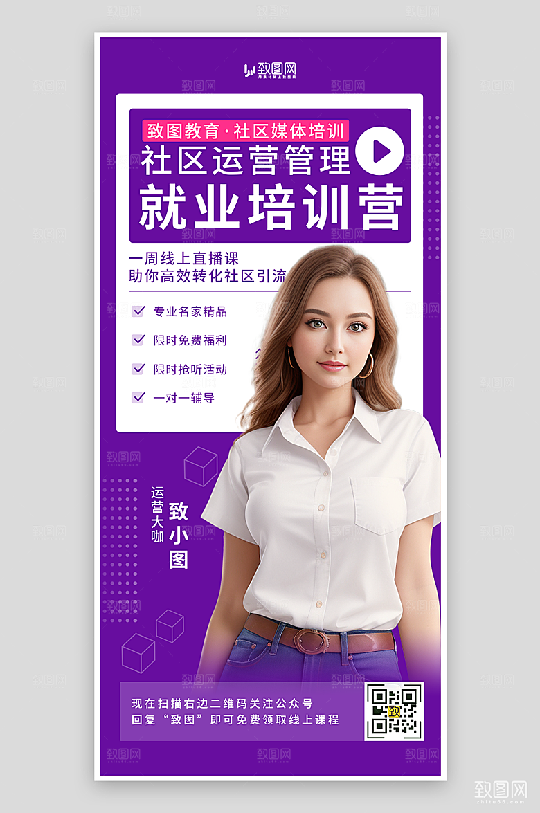 社区运营就业培训海报
