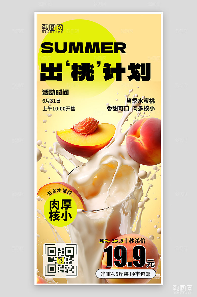 夏天夏季美食水蜜桃促销手机海报