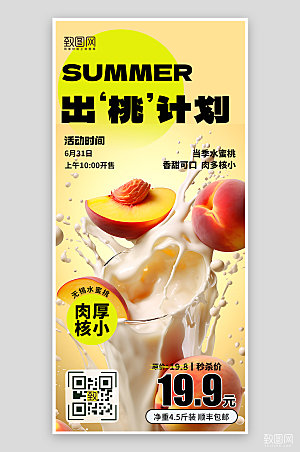 夏天夏季美食水蜜桃促销手机海报