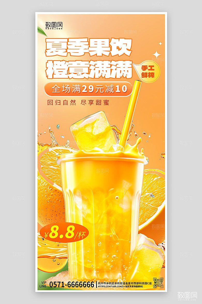 夏天夏季美食冷饮果饮手机海报