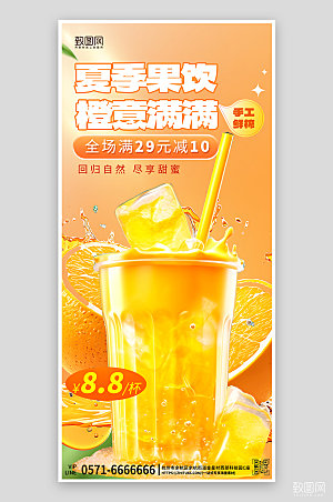 夏天夏季美食冷饮果饮手机海报