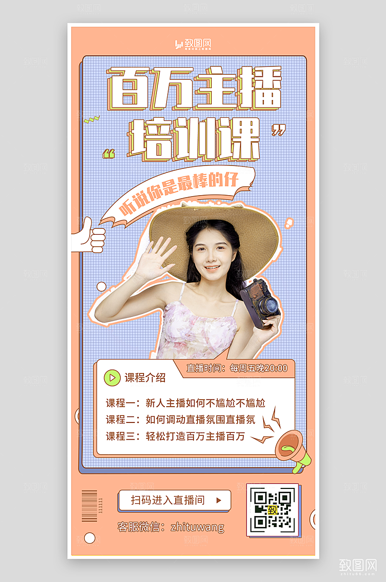 百万主播培训课海报