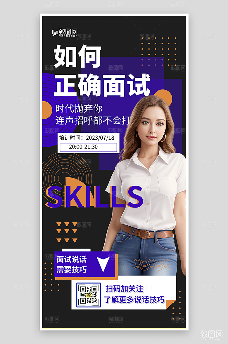如何正确面试培训海报