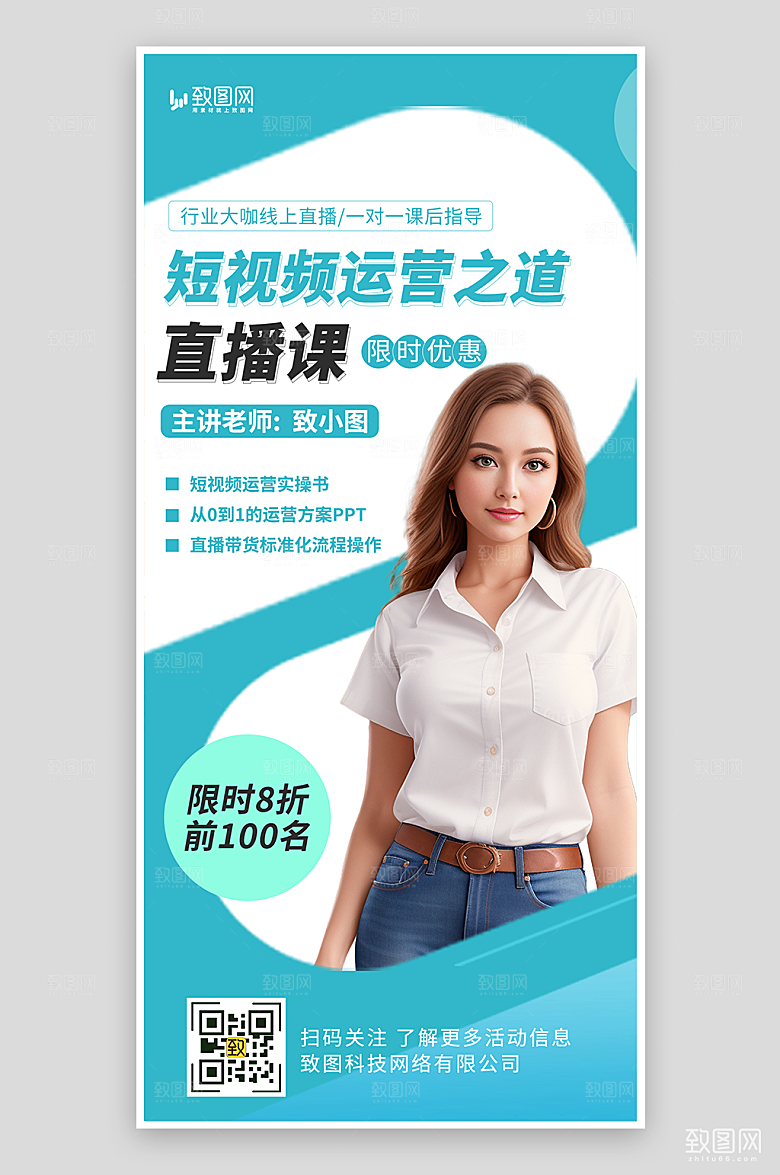 短视频运营培训海报
