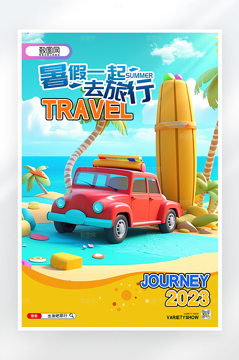 简约大气暑假旅行海报