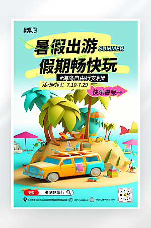 简约大气暑假旅游海报