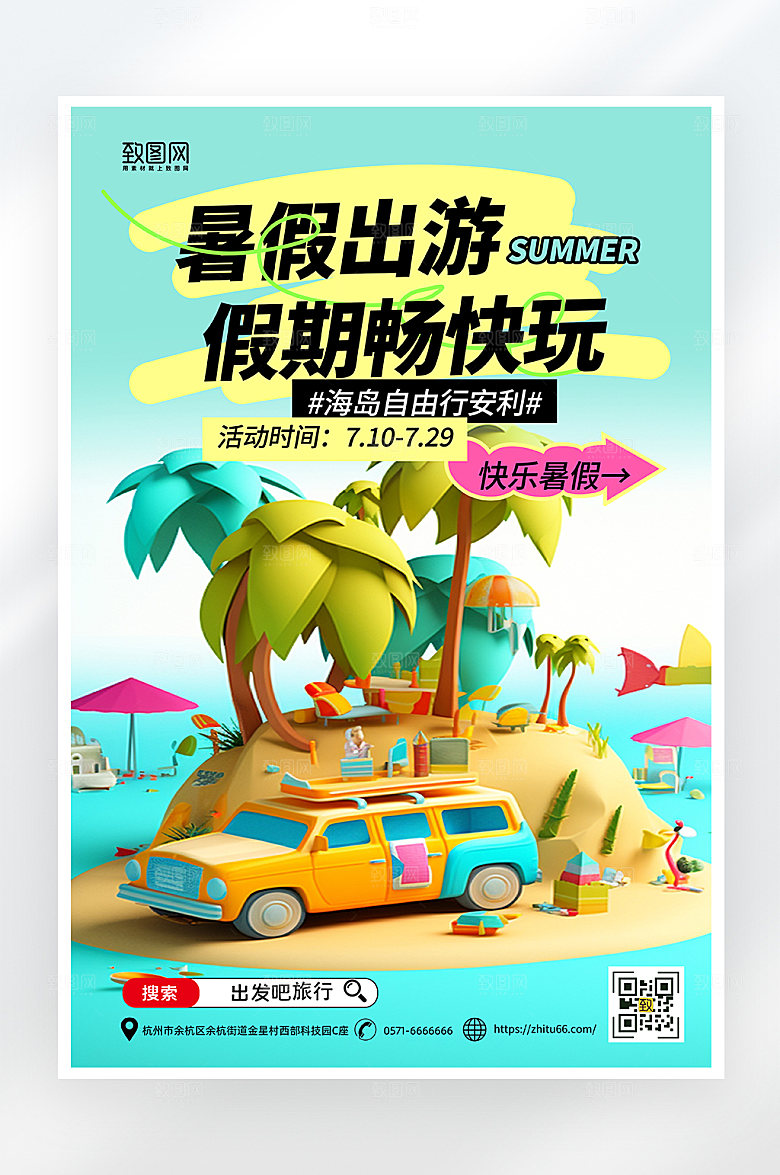 简约大气暑假旅游海报