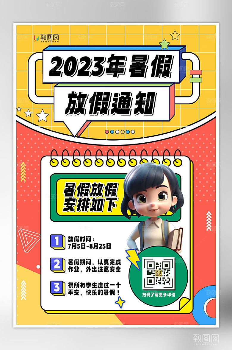 孟菲斯暑假放假通知海报