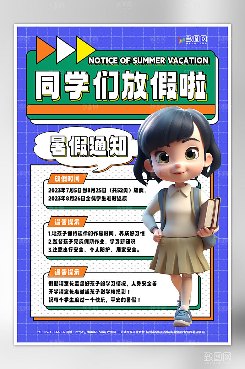 简约暑假放假通知海报