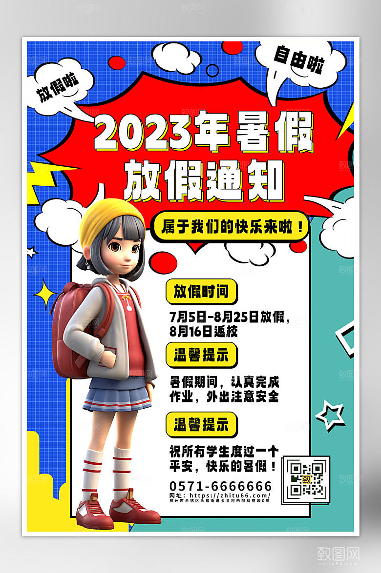 创意大气暑假放假通知海报