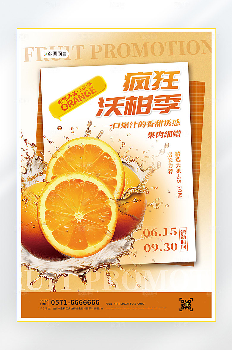 夏季美食水果促销海报