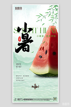 中国传统节气小暑西瓜中国风手机海报