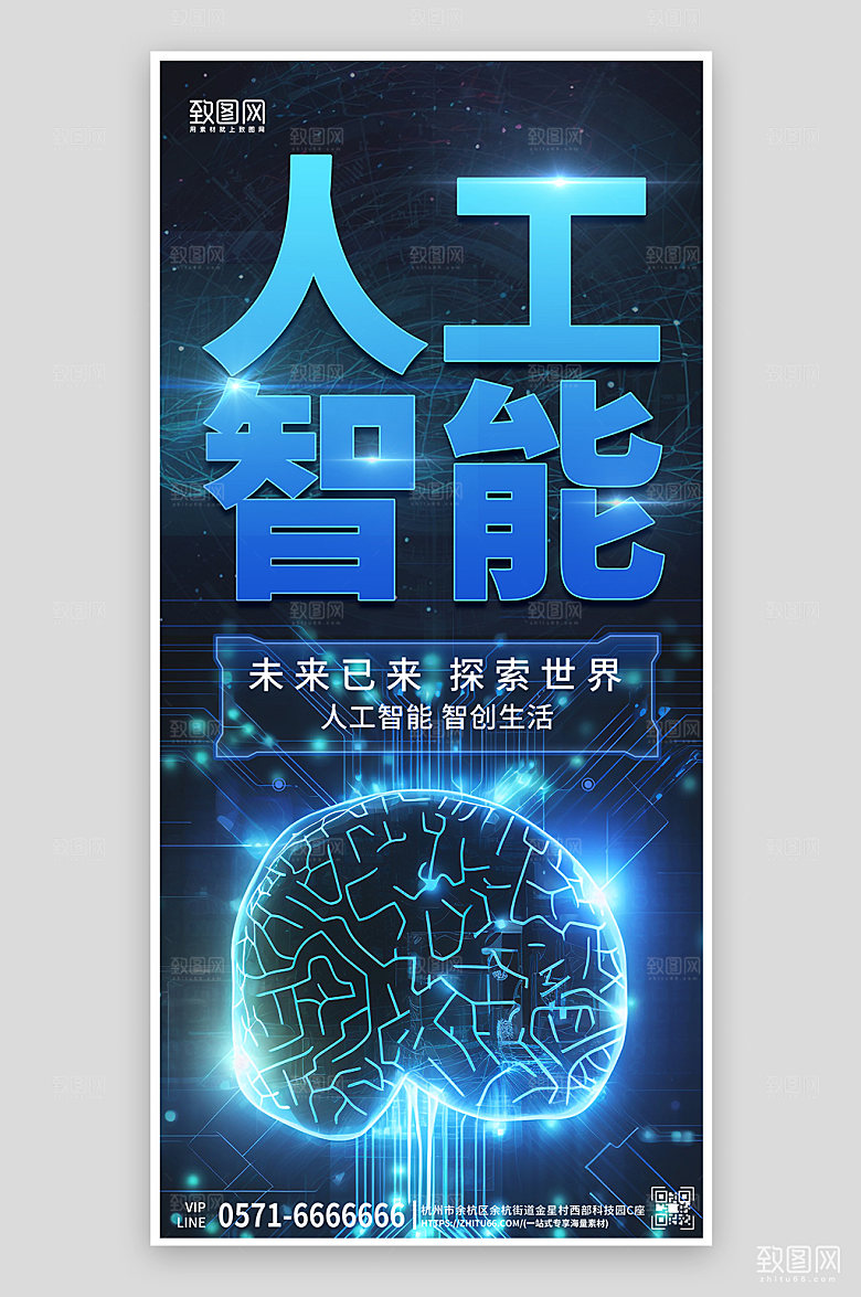 人工智能科技感手机海报