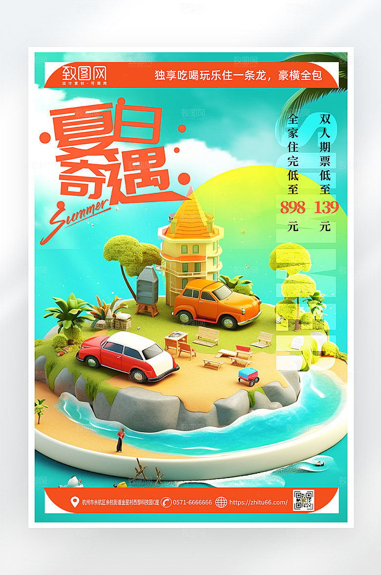 简约大气夏日旅游海报