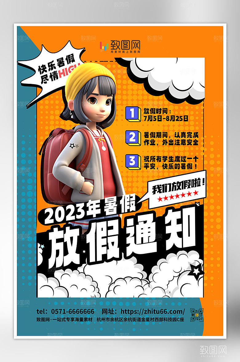 暑假放假通知海报