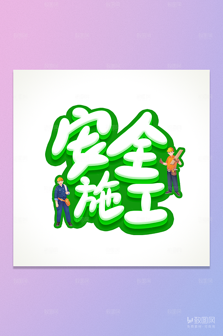 安全施工艺术字元素