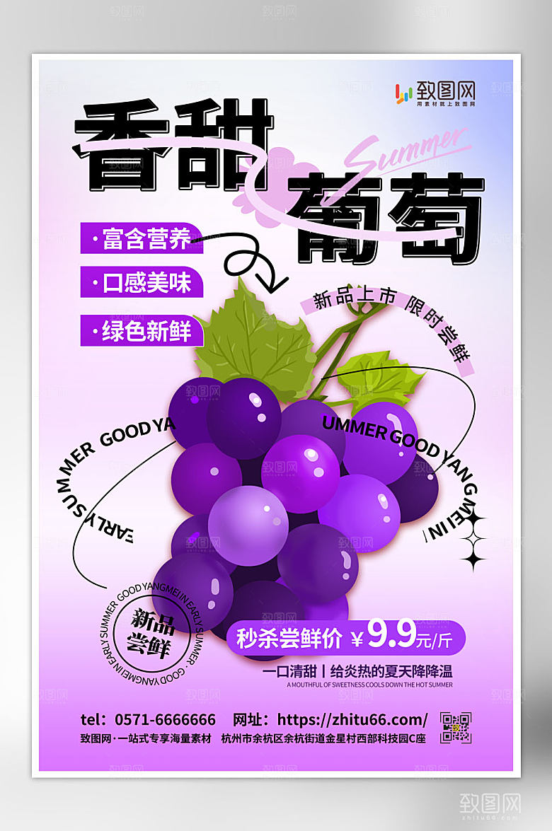 夏季水果葡萄海报