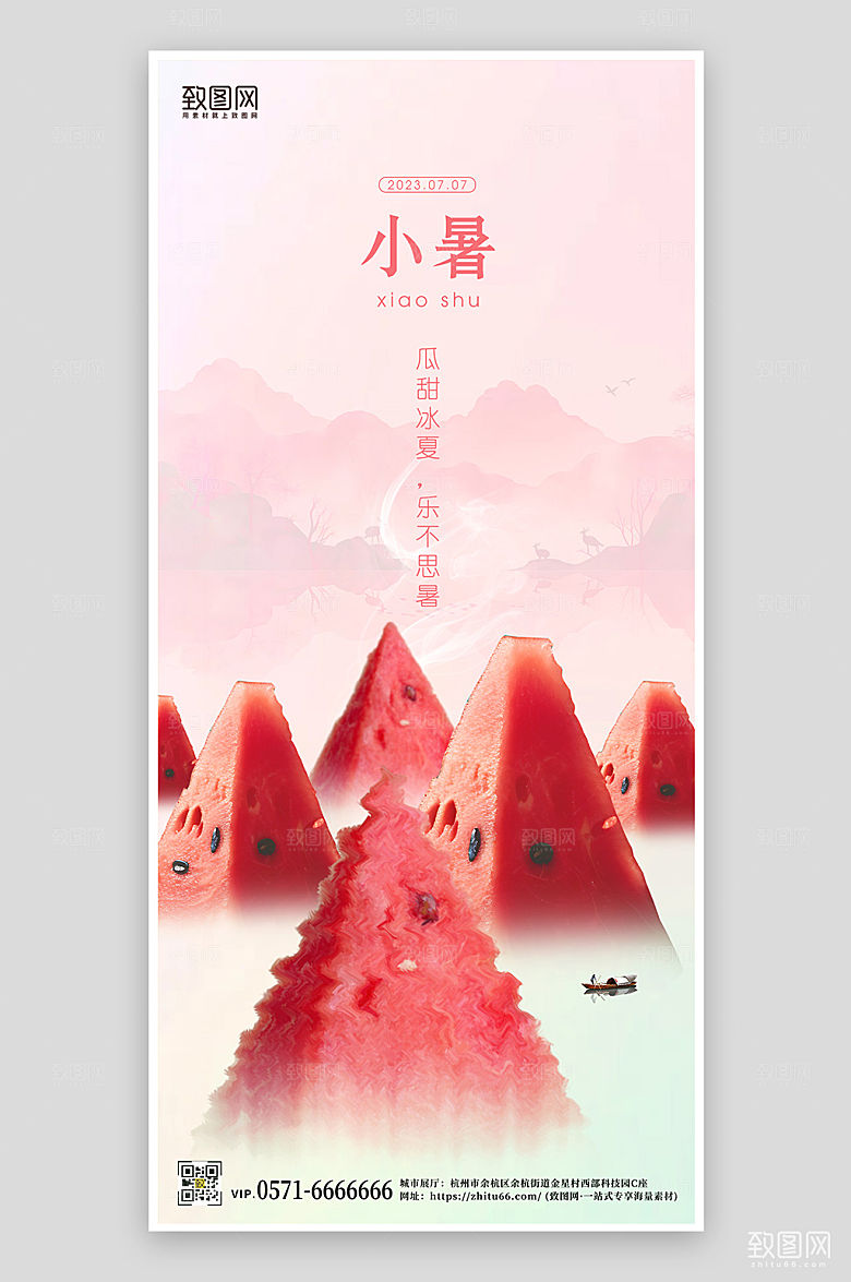 中国传统节气小暑西瓜手机海报
