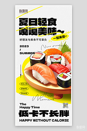 夏天夏季美食轻食寿司手机海报