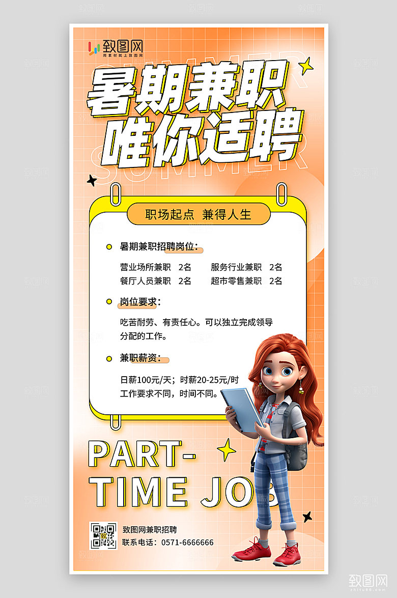 橙色暑期招聘海报