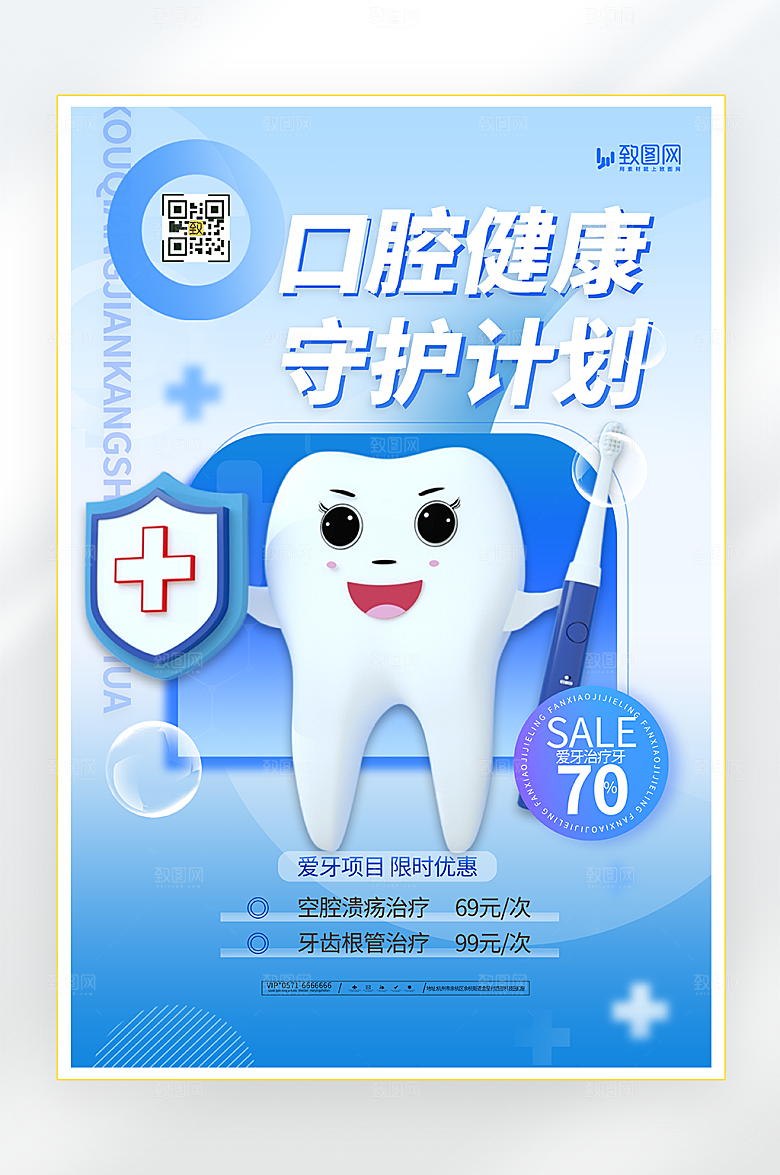 蓝色医疗口腔健康守护计划海报