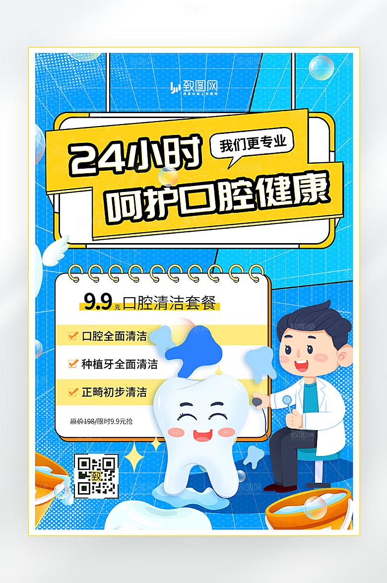口腔健康医疗海报