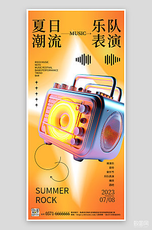 夏天夏季音乐节潮流3D音响手机海报