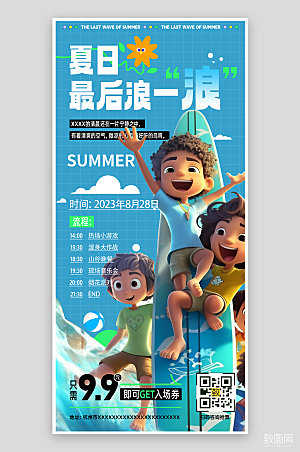 夏天夏季冲浪蓝色3D手机海报
